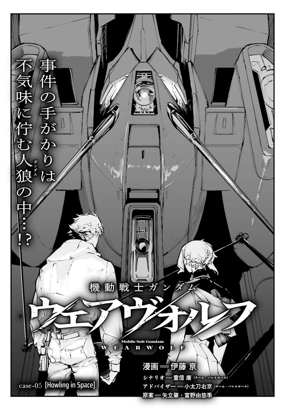 case-05 [Howling in Space] page 0
