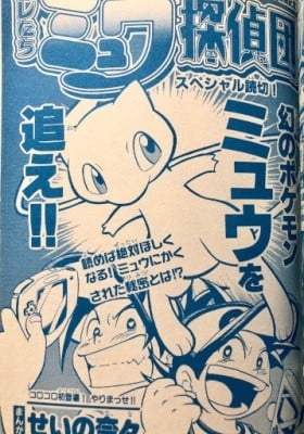 Pokémon – We're The Mew Detective Team!