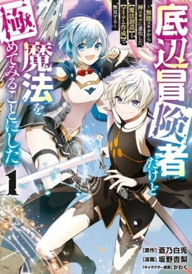 Teihen Boukensha Dakedo Mahou wo Kiwamete Miru Koto ni Shita: Munou Skill kara Kami Skill ni Shinka Shita "Mahou Souzou" to "Item Sakusei" de Musou Suru